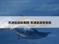 天津旅游政务网-天津旅游教育网