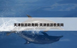 天津旅游政务网-天津旅游教育网