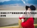 贵阳西江千户苗寨旅游攻略-西江千户苗寨旅游攻略