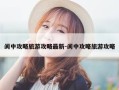 阆中攻略旅游攻略最新-阆中攻略旅游攻略