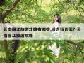 云南丽江旅游攻略有哪些,适合玩几天?-云南丽江旅游攻略