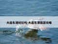 大连东港好玩吗-大连东港旅游攻略