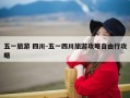 五一旅游 四川-五一四川旅游攻略自由行攻略