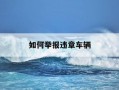 如何举报违章车辆-12123app如何举报违章车辆