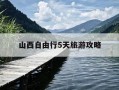 山西自由行5天旅游攻略-去山西旅游的最佳攻略路线