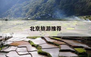 北京旅游推荐-北京旅游推荐去哪里可以