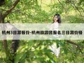 杭州3日游报价-杭州旅游团报名三日游价格