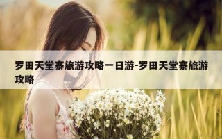 罗田天堂寨旅游攻略一日游-罗田天堂寨旅游攻略