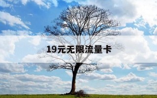 19元无限流量卡-移动老号码变更19元无限流量卡