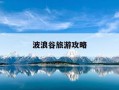 波浪谷旅游攻略-波浪谷60岁以上老人门票