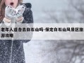 老年人适合去白石山吗-保定白石山风景区旅游攻略