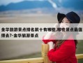 金华旅游景点排名前十有哪些,哪些景点最值得去?-金华旅游景点