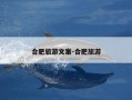 合肥旅游文案-合肥旅游
