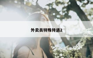 外卖员特殊待遇2