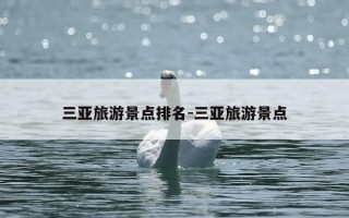 三亚旅游景点排名-三亚旅游景点