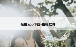 投投app下载-投投软件
