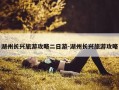湖州长兴旅游攻略二日游-湖州长兴旅游攻略