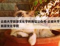云南大学旅游文化学院微信公众号-云南大学旅游文化学院