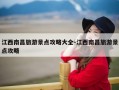 江西南昌旅游景点攻略大全-江西南昌旅游景点攻略