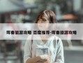 珲春旅游攻略 百度推荐-珲春旅游攻略