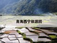 青海西宁旅游团-青海西宁旅游团电话