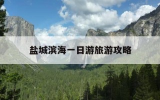 盐城滨海一日游旅游攻略-盐城滨海有哪些好玩的旅游景点