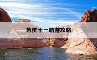 苏杭十一旅游攻略-去苏杭的最佳旅游月份
