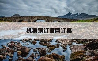 机票预订官网订票-机票预订 网站