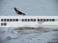 赤壁旅游攻略一日游自驾游-赤壁旅游攻略一日游