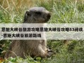 恩施大峡谷旅游攻略恩施大峡谷攻略83阅读-恩施大峡谷旅游路线