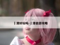 弶港好玩吗-弶港旅游攻略