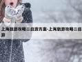上海旅游攻略二日游方案-上海旅游攻略二日游