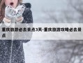 重庆旅游必去景点3天-重庆旅游攻略必去景点