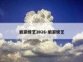 旅游综艺2026-旅游综艺