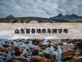 山东省各地市车牌字母-山东省各市车牌字母表示