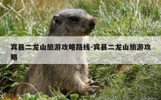 宾县二龙山旅游攻略路线-宾县二龙山旅游攻略