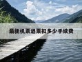 最新机票退票扣多少手续费-最新机票退票扣多少手续费啊