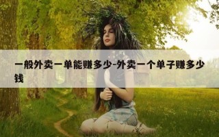 一般外卖一单能赚多少-外卖一个单子赚多少钱