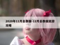 2020年11月去泰国-12月去泰国旅游攻略