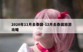 2020年11月去泰国-12月去泰国旅游攻略