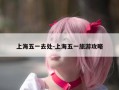 上海五一去处-上海五一旅游攻略