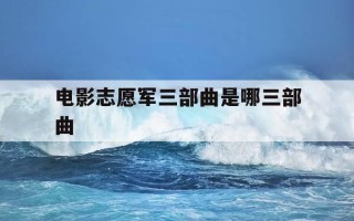 电影志愿军三部曲是哪三部曲-志愿军 电影