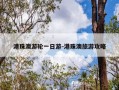 港珠澳游轮一日游-港珠澳旅游攻略