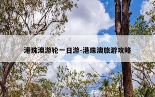 港珠澳游轮一日游-港珠澳旅游攻略