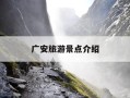 广安旅游景点介绍-广安旅游十大必去景点排行榜
