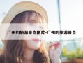 广州的旅游景点图片-广州的旅游景点