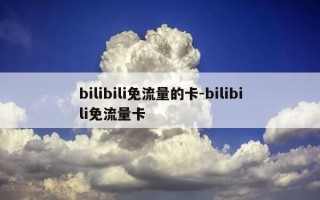 bilibili免流量的卡-bilibili免流量卡