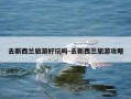 去新西兰旅游好玩吗-去新西兰旅游攻略