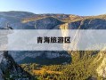青海旅游区-青海旅游区ppt