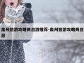泉州旅游攻略两日游推荐-泉州旅游攻略两日游